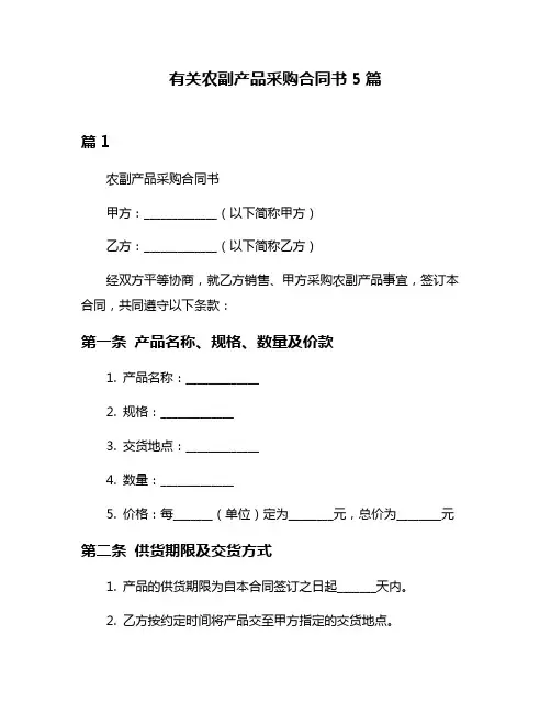 有关农副产品采购合同书5篇