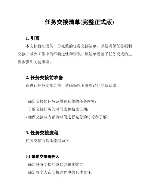 任务交接清单(完整正式版)