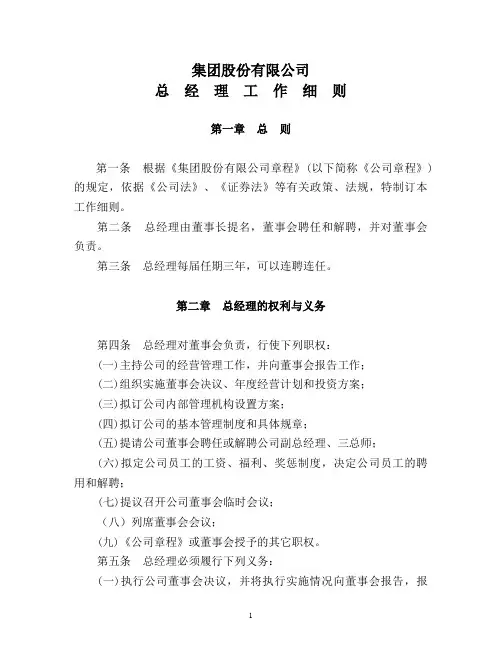 集团股份有限公司总经理工作细则(WORD6页)