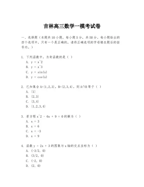 吉林高三数学一模考试卷