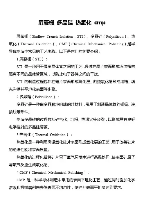 屏蔽栅 多晶硅 热氧化 cmp