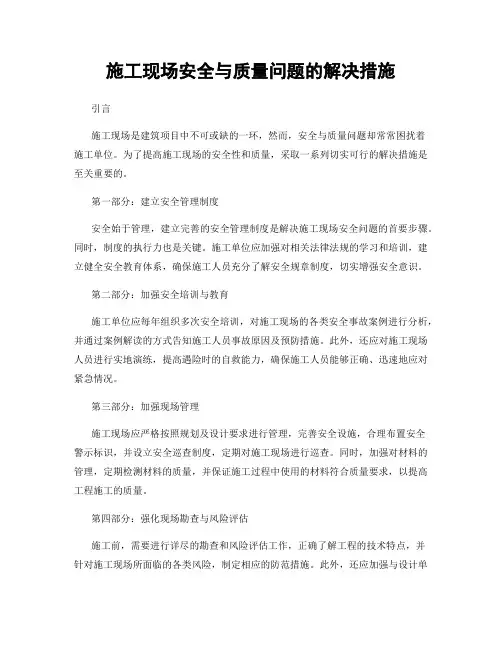 施工现场安全与质量问题的解决措施