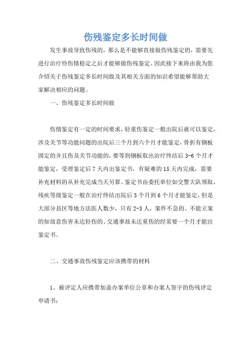 伤残鉴定多长时间做