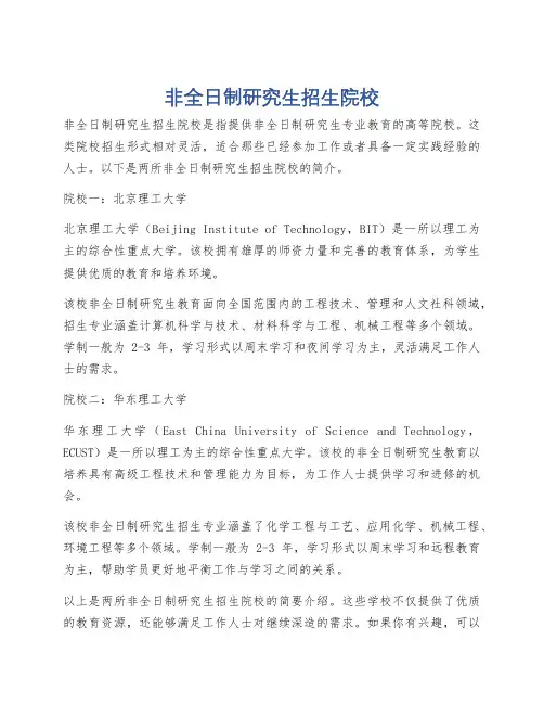 非全日制研究生招生院校