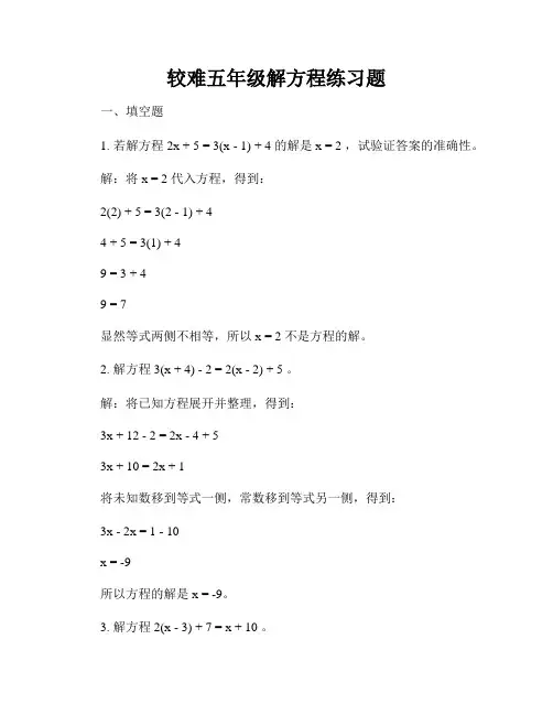 较难五年级解方程练习题
