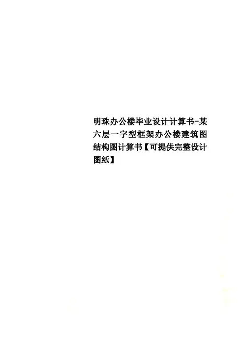 明珠办公楼毕业设计计算书-某六层一字型框架办公楼建筑图结构图计算书【可提供完整设计图纸】