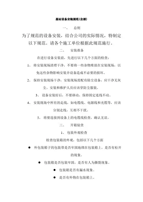 基站设备安装规范