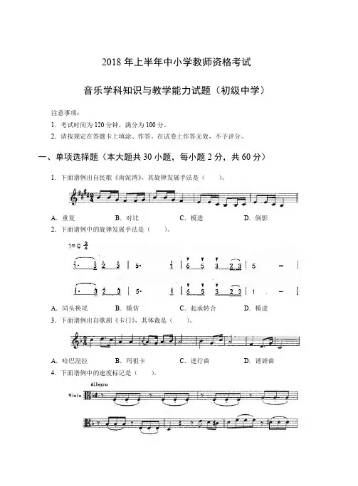 2018年上教师资格证初级音乐真题及答案