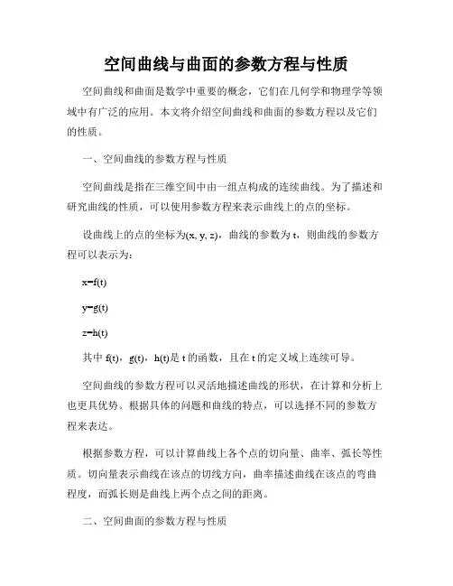 空间曲线与曲面的参数方程与性质