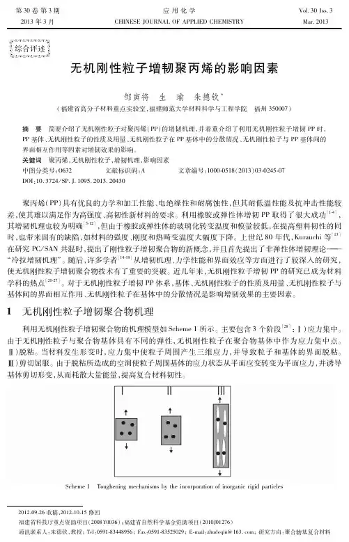 无机刚性粒子增韧聚丙烯的影响因素