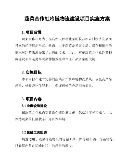 蔬菜合作社冷链物流建设项目实施方案