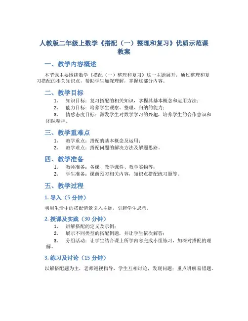 人教版二年级上数学《搭配(一)整理和复习》优质示范课教案
