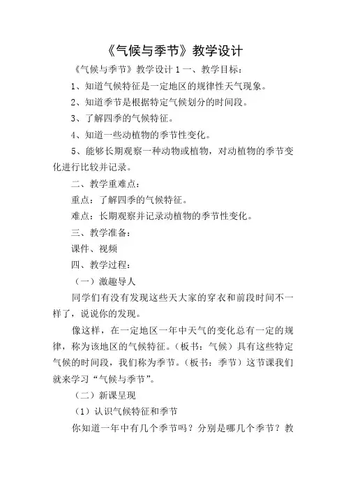 《气候与季节》教学设计