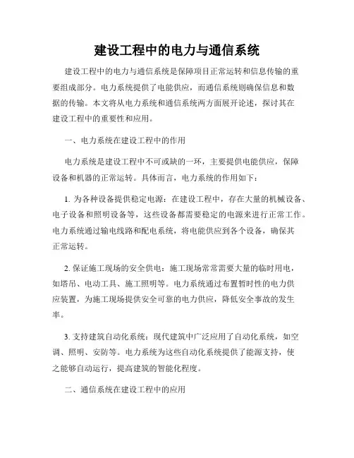 建设工程中的电力与通信系统