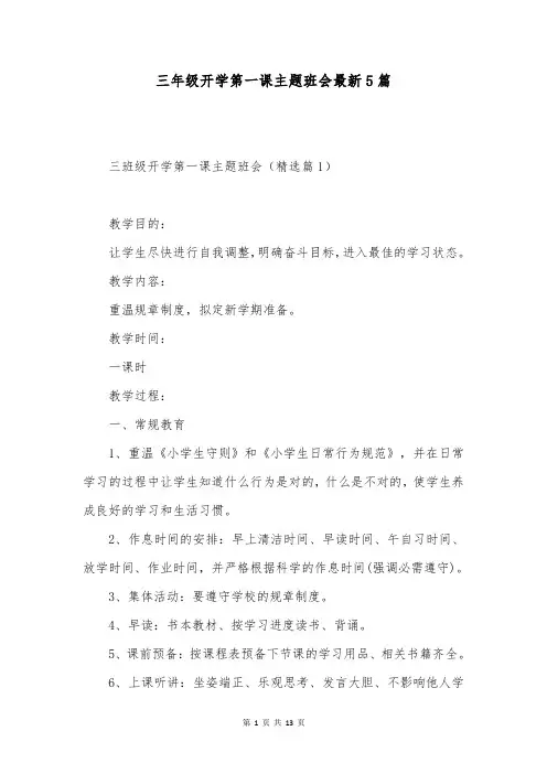 三年级开学第一课主题班会最新5篇