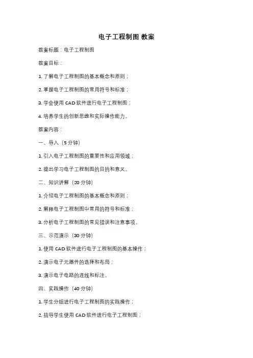 电子工程制图 教案
