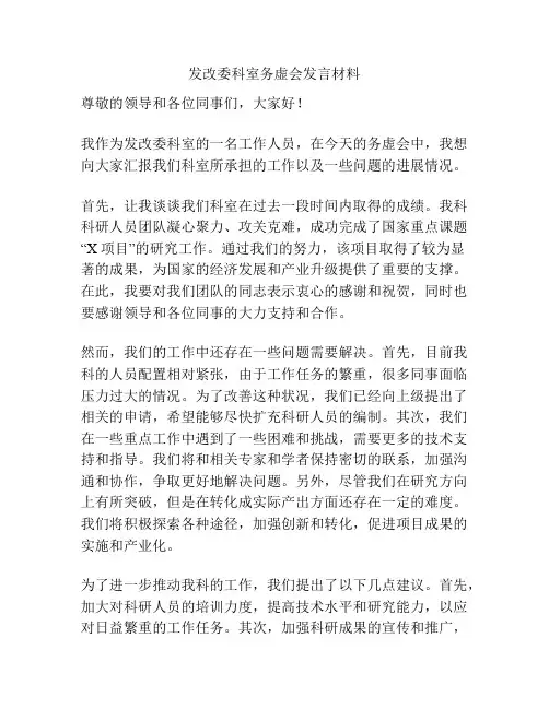 发改委科室务虚会发言材料