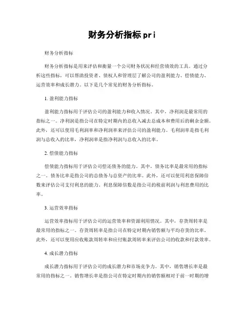 财务分析指标pri