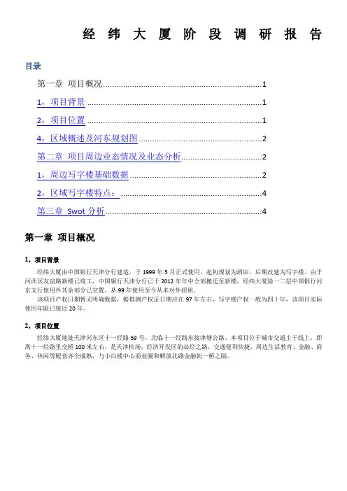 经纬大厦阶段调研报告