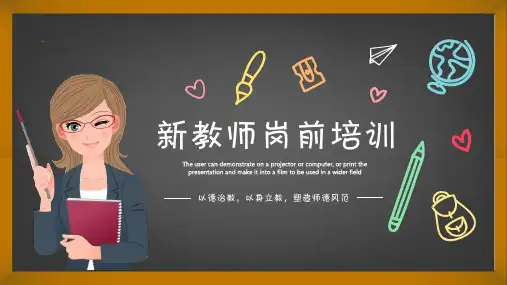 最新优秀精品新教师岗前培训PPT模板