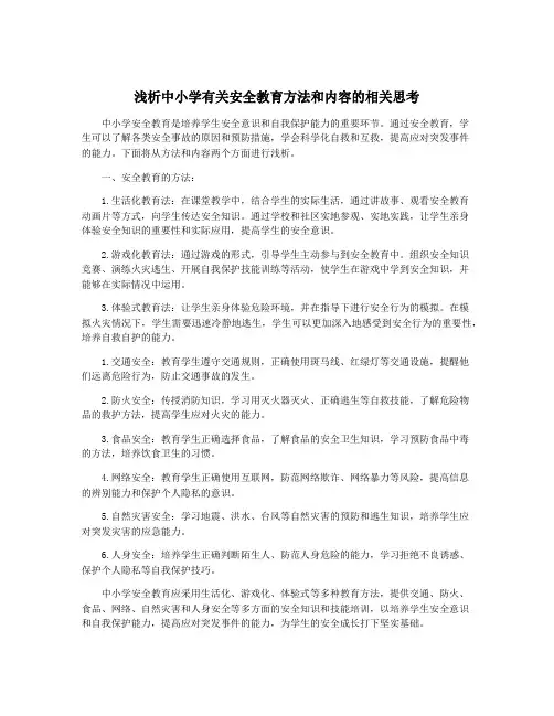 浅析中小学有关安全教育方法和内容的相关思考