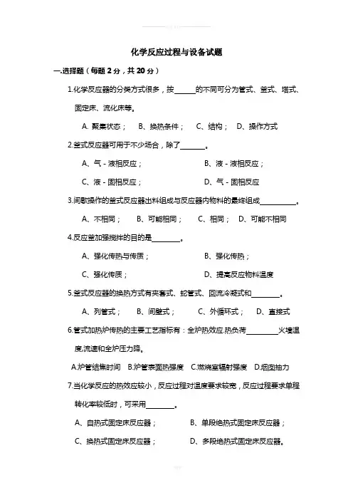 化学反应过程与设备试题