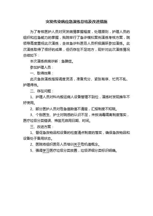 突发传染病应急演练总结及改进措施