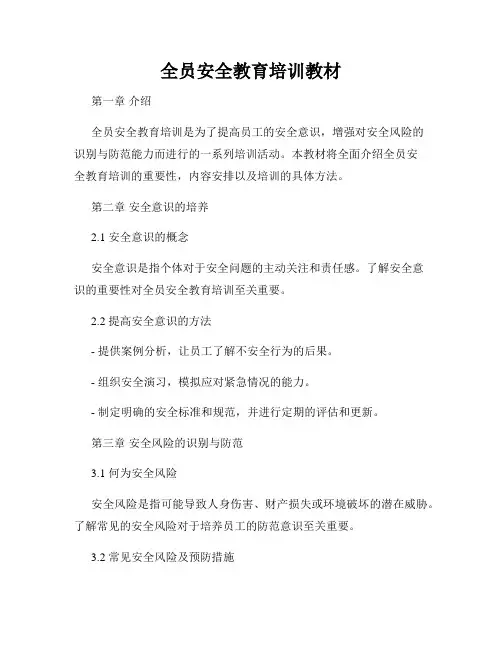 全员安全教育培训教材