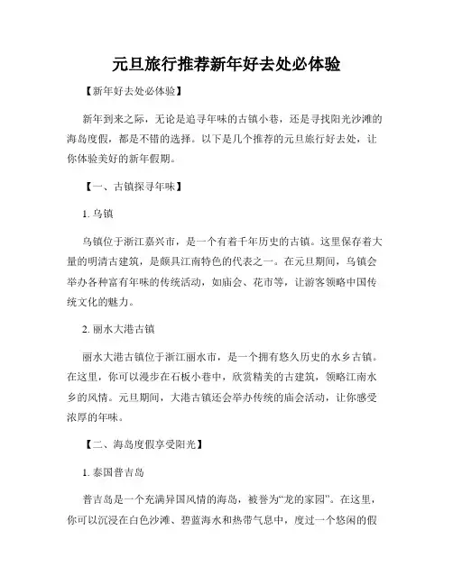 元旦旅行推荐新年好去处必体验