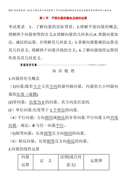 届数学一轮复习第五章平面向量第1节平面向量的概念及线性运算教学案含解析