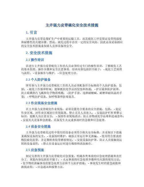 主井强力皮带硫化安全技术措施