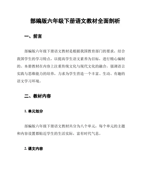 部编版六年级下册语文教材全面剖析