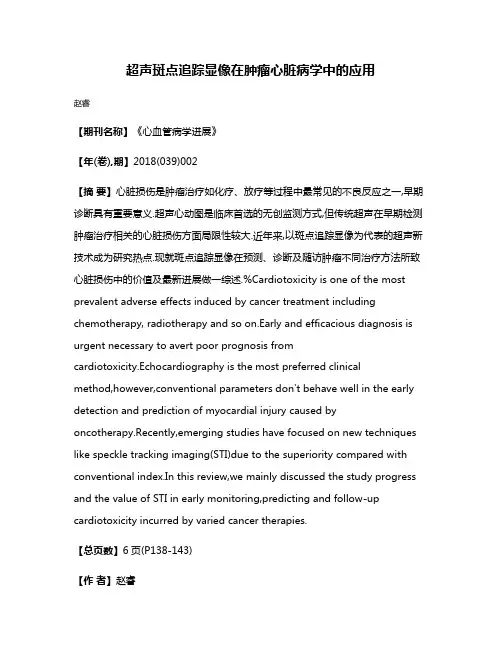 超声斑点追踪显像在肿瘤心脏病学中的应用