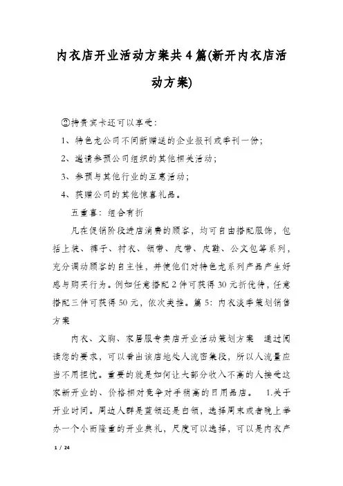 内衣店开业活动方案共4篇(新开内衣店活动方案)