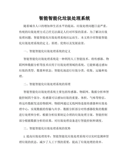 智能智能化垃圾处理系统