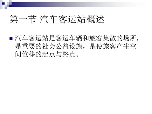 交通枢纽规划与设计7