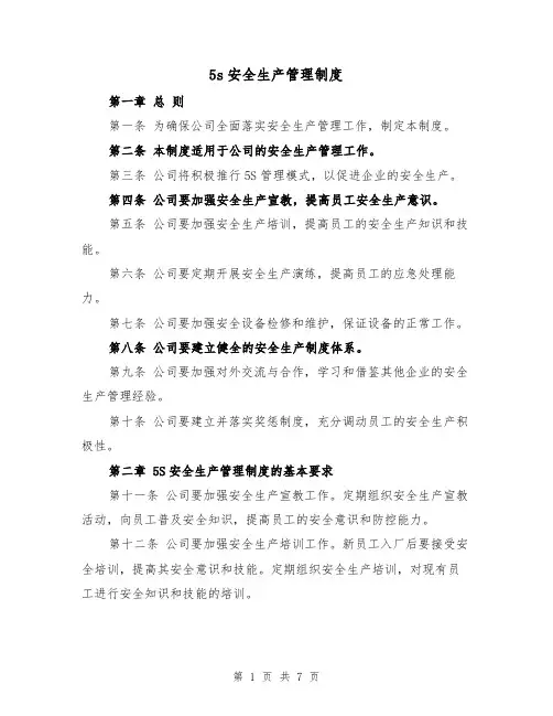 5s安全生产管理制度（四篇）