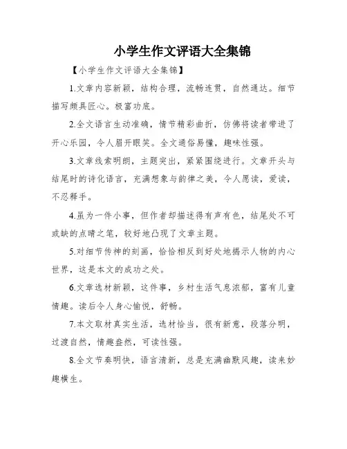 小学生作文评语大全集锦