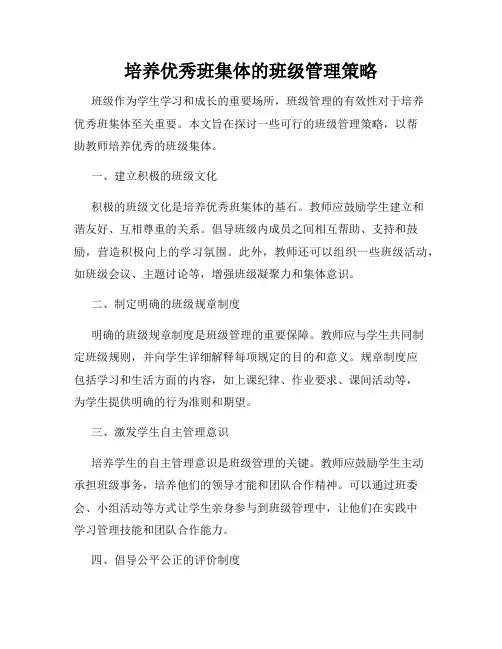 培养优秀班集体的班级管理策略