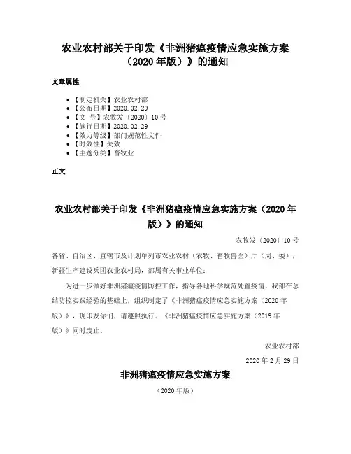 农业农村部关于印发《非洲猪瘟疫情应急实施方案（2020年版）》的通知