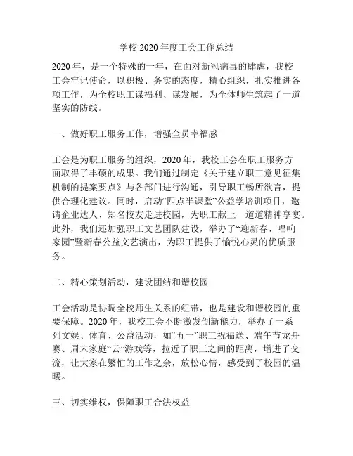 学校2020年度工会工作总结