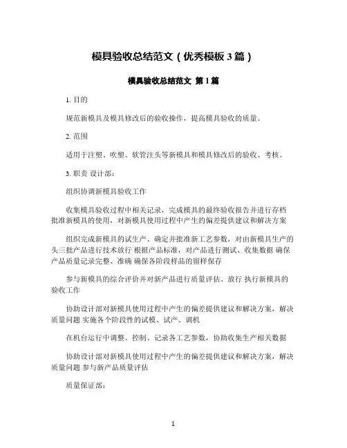 模具验收总结范文(优秀模板3篇)