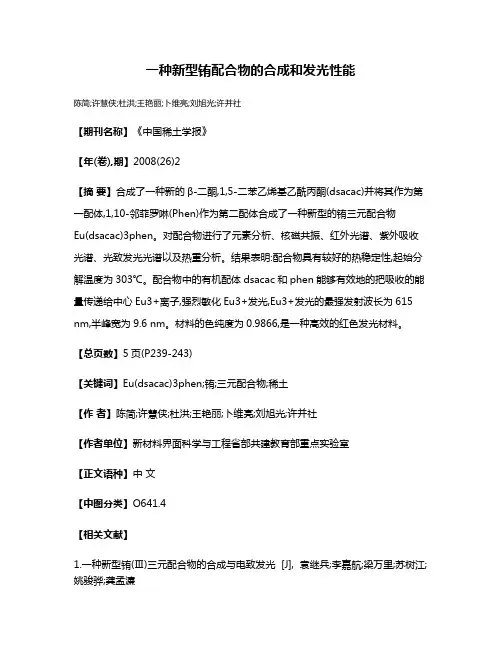 一种新型铕配合物的合成和发光性能