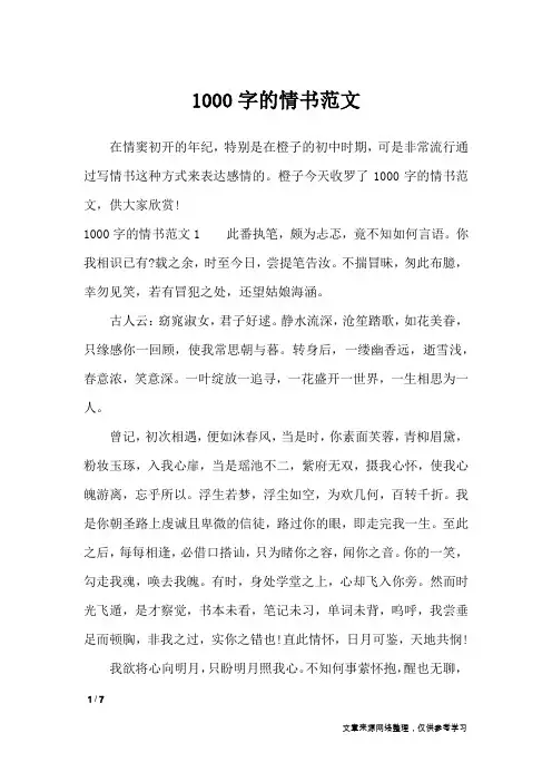 1000字的情书范文_情书大全