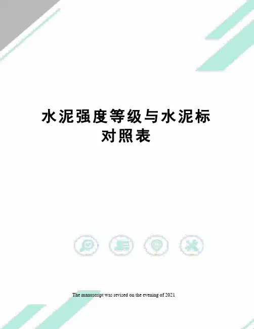 水泥强度等级与水泥标对照表