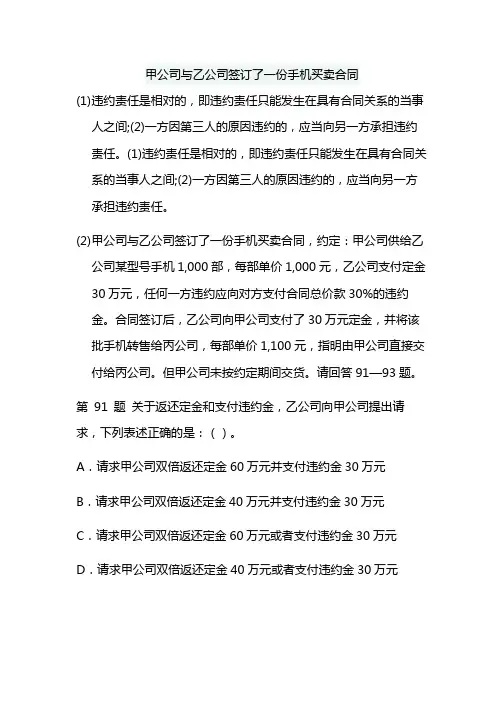 甲公司与乙公司签订了一份手机买卖合同