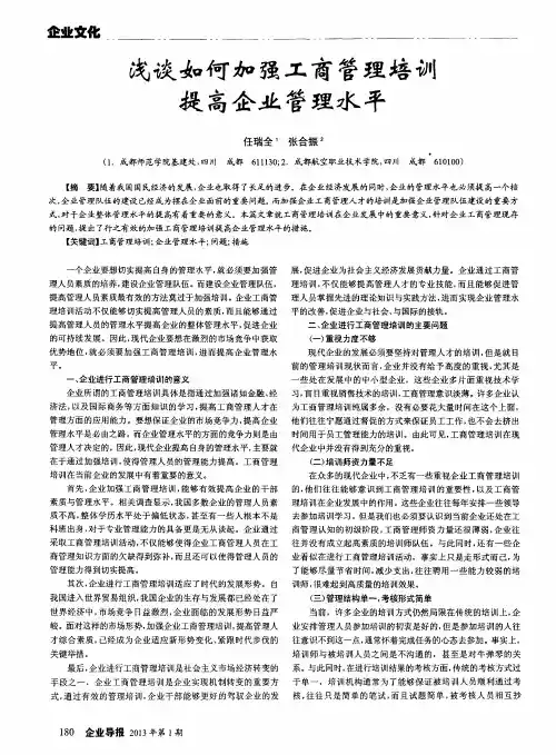 浅谈如何加强工商管理培训提高企业管理水平