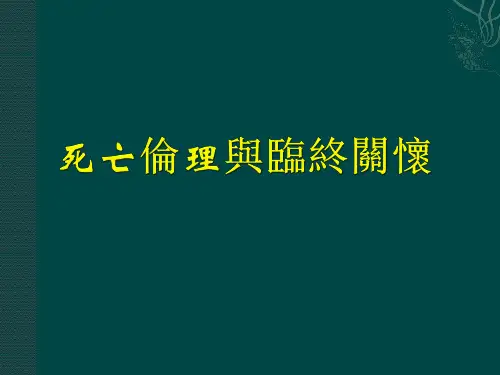 死亡伦理与临终关怀 PPT课件