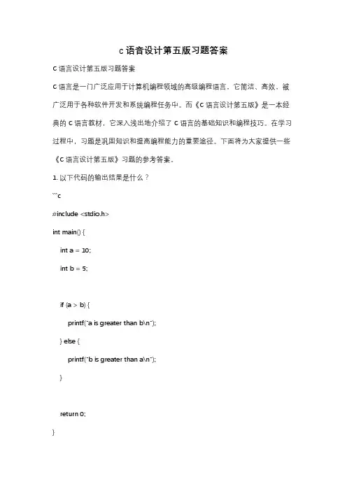 c语音设计第五版习题答案