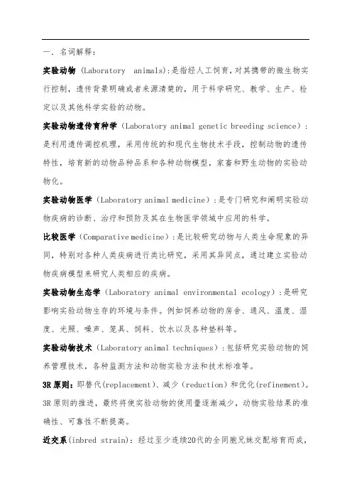 实验动物学习题集